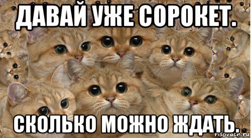 Ну сколько можно. Сколько можно ждать. Ну сколько можно ждать. Сколько можно ждать картинки. Сколько можно тебя ждать.