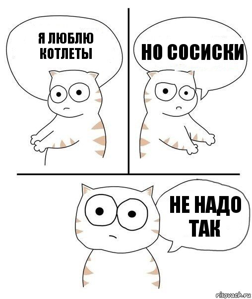 Так надо