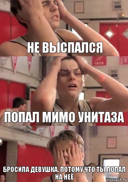 не выспался попал мимо унитаза бросила девушка, потому что ты попал на неё, Комикс   Маленький Лео в отчаянии