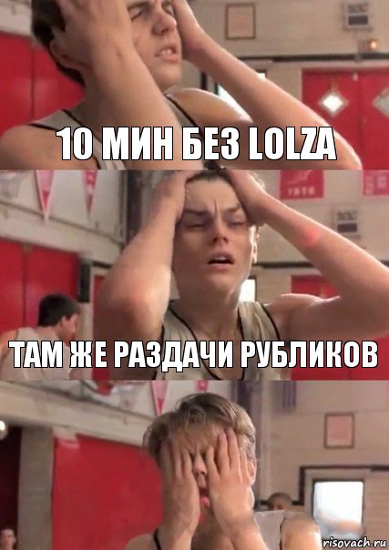 10 мин без lolza там же раздачи рубликов , Комикс   Маленький Лео в отчаянии