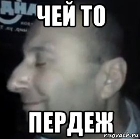 чей то пердеж