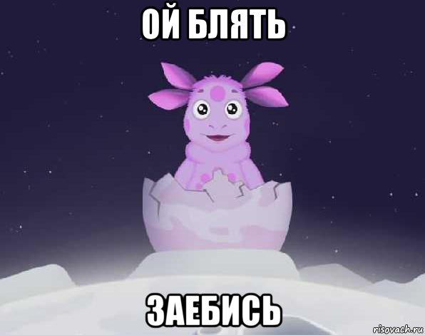 ой блять заебись