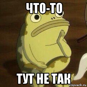 Что то не так. Мем что то тут нечисто. Чтото тут не так Мем. Чую подвох Мем. А то Мем.