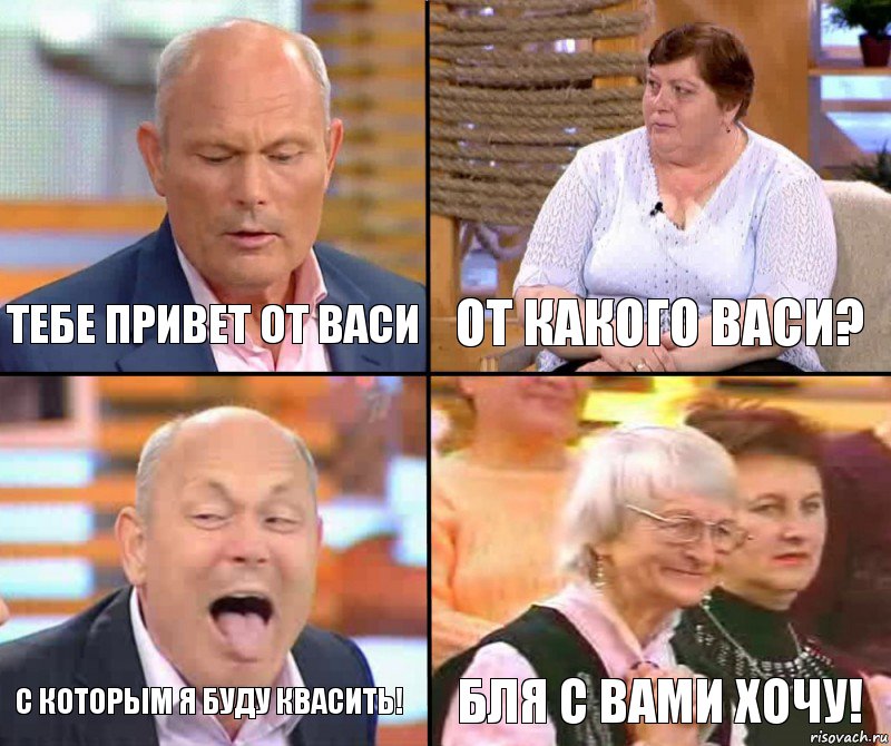 От какого васи? Тебе привет от васи С которым я буду квасить! Бля с вами хочу!, Комикс малахов плюс