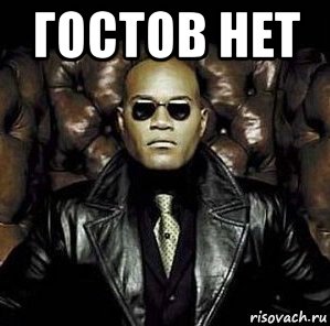 гостов нет 