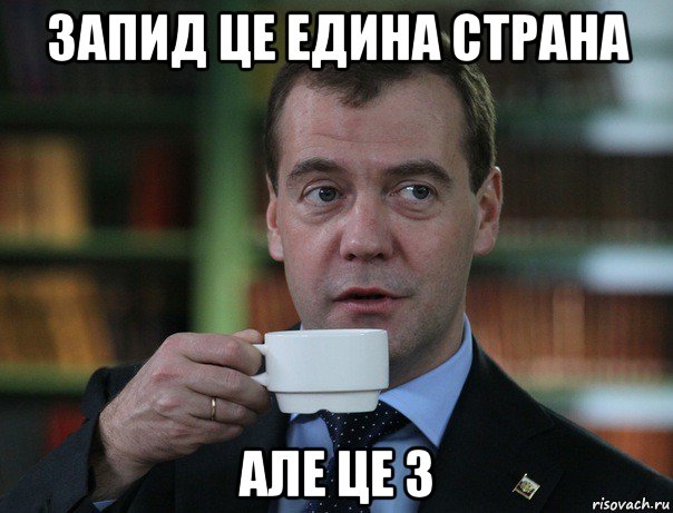 запид це едина страна але це 3, Мем Медведев спок бро