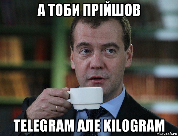 а тоби прiйшов telegram але kilogram, Мем Медведев спок бро