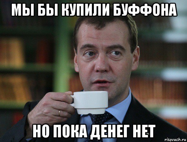 мы бы купили буффона но пока денег нет, Мем Медведев спок бро