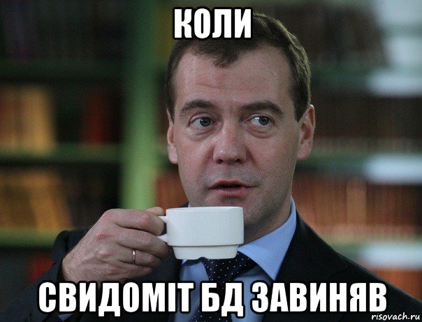 коли свидомiт бд завиняв, Мем Медведев спок бро