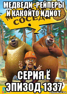 Это не мой сосед вики. Медведи соседи. Медведи соседи мемы. Медведи соседи Вик. Шутки из медведи соседи.