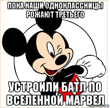 пока наши одноклассницы рожают третьего устроили батл по вселенной марвел, Мем Микки Маус