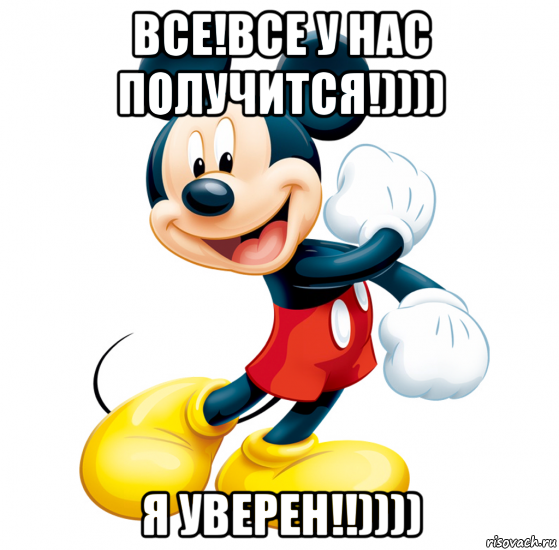 Все у нас получится!. У нас всё получится. У вас все получится. Картинка у меня все получится.