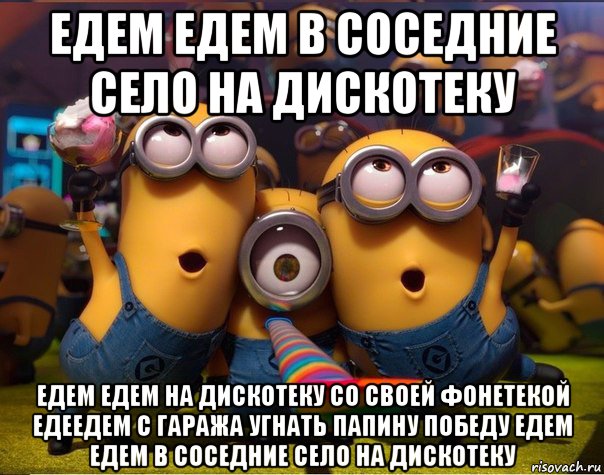 Едем в село на дискотеку. Едемедем в соседние сило на диско теку. Едем едем в соседнее село на дискотеку. Едем едем в соседнее село на дискотеку едем едем на дискотеку. Едем в соседнее село Мем.