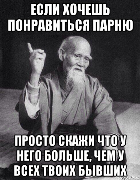 если хочешь понравиться парню просто скажи что у него больше, чем у всех твоих бывших, Мем Монах-мудрец (сэнсей)