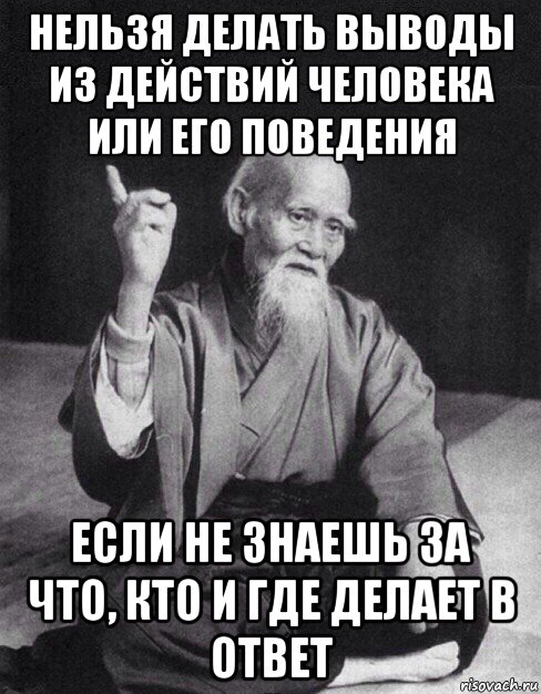 Человека можно сделать вывод. Не зная правды не делай выводы. Делайте выводы. Человек делает выводы. Делаю выводы не зная.