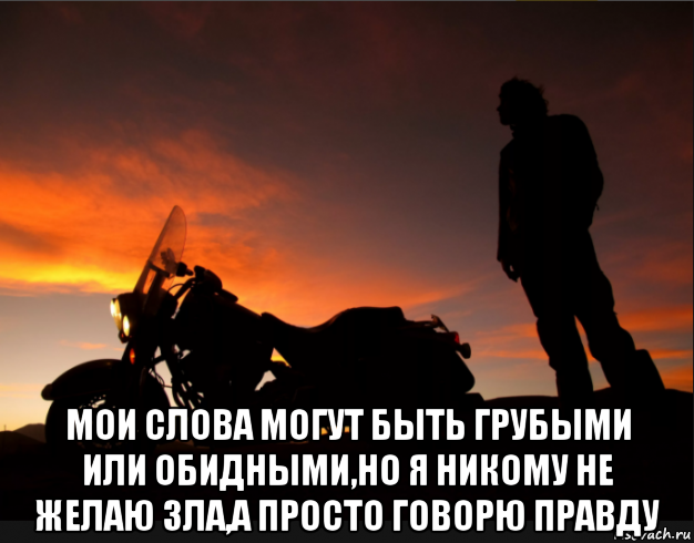 Никому не желаю зла. Мемы про байкеров. Мои слова могут быть грубыми или обидными. Мои слова могут быть грубыми. Мои слова могут быть грубыми или обидными но я никому не.