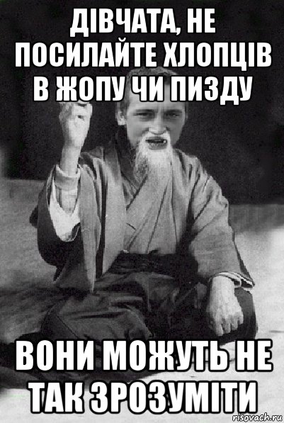 дiвчата, не посилайте хлопцiв в жопу чи пизду вони можуть не так зрозумiти, Мем Мудрий паца