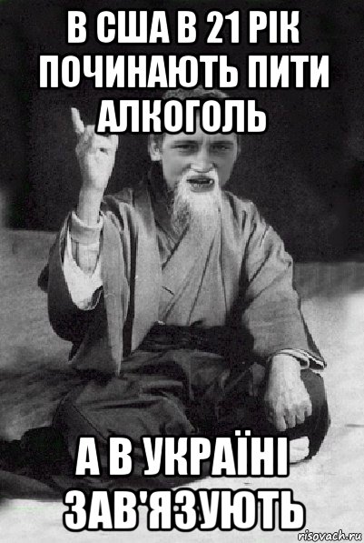 в сша в 21 рік починають пити алкоголь а в україні зав'язують, Мем Мудрий паца