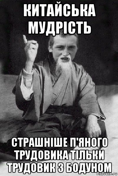 китайська мудрість страшніше п'яного трудовика тільки трудовик з бодуном, Мем Мудрий паца