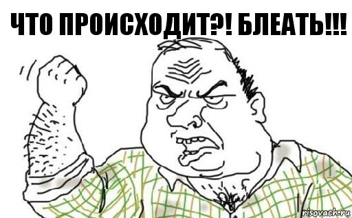 Что происходит?! Блеать!!!, Комикс Мужик блеать