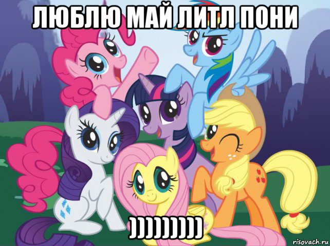 люблю май литл пони ))))))))), Мем My little pony