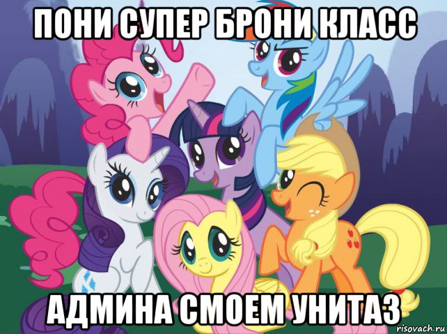 пони супер брони класс админа смоем унитаз, Мем My little pony