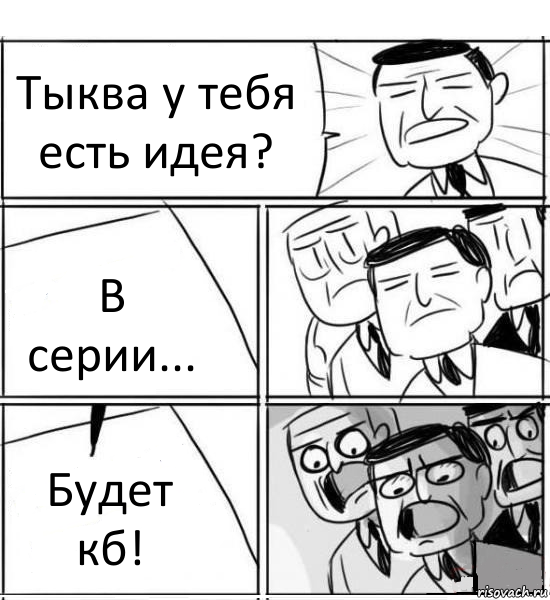 Тыква у тебя есть идея? В серии... Будет кб!, Комикс нам нужна новая идея