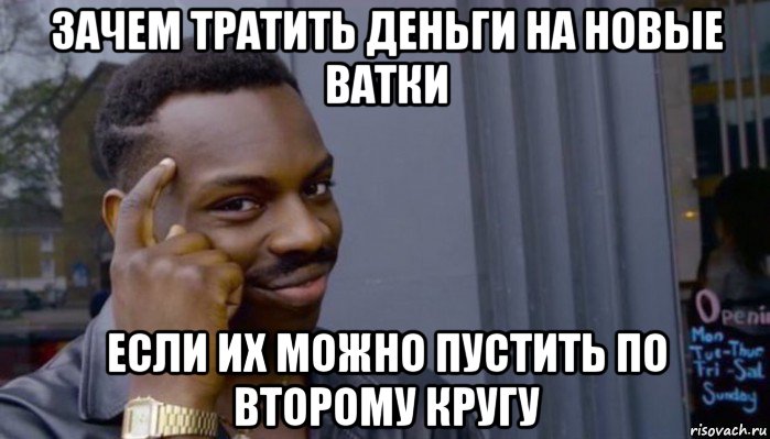 зачем тратить деньги на новые ватки если их можно пустить по второму кругу, Мем Не делай не будет