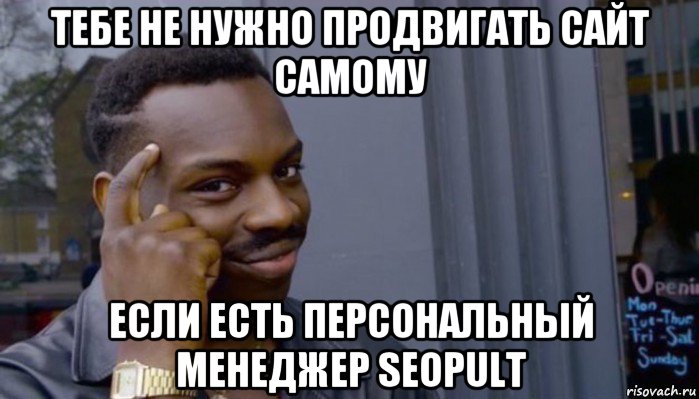 тебе не нужно продвигать сайт самому если есть персональный менеджер seopult, Мем Не делай не будет