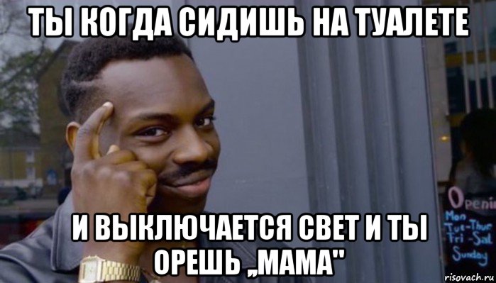 ты когда сидишь на туалете и выключается свет и ты орешь ,,мама", Мем Не делай не будет