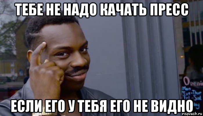 тебе не надо качать пресс если его у тебя его не видно, Мем Не делай не будет