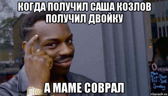 когда получил саша козлов получил двойку а маме соврал, Мем Не делай не будет