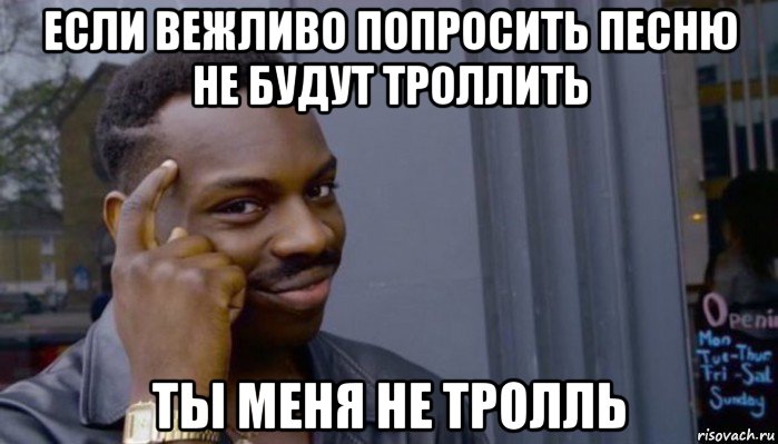 если вежливо попросить песню не будут троллить ты меня не тролль, Мем Не делай не будет