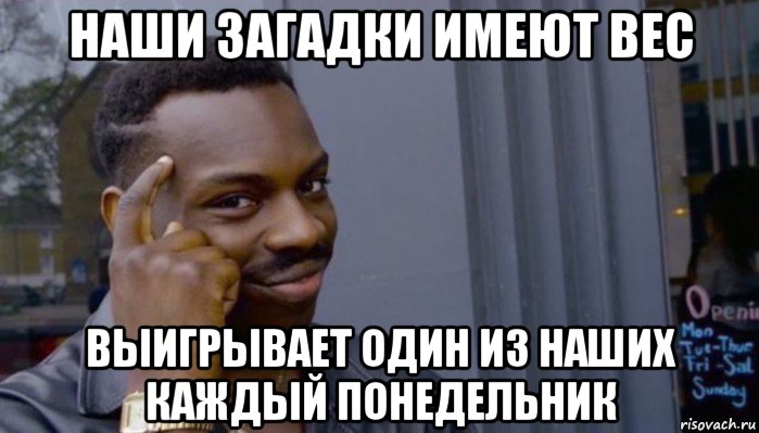 наши загадки имеют вес выигрывает один из наших каждый понедельник, Мем Не делай не будет