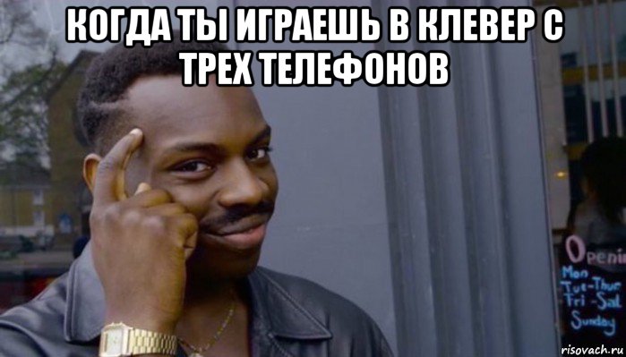 когда ты играешь в клевер с трех телефонов , Мем Не делай не будет