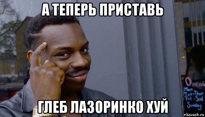 а теперь приставь глеб лазоринко хуй, Мем Не делай не будет