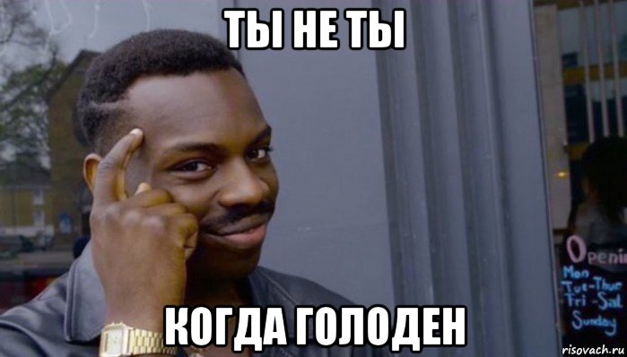 ты не ты когда голоден, Мем Не делай не будет