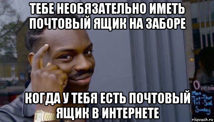 тебе необязательно иметь почтовый ящик на заборе когда у тебя есть почтовый ящик в интернете, Мем Не делай не будет