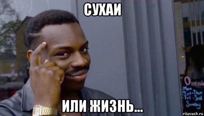 сухаи или жизнь..., Мем Не делай не будет