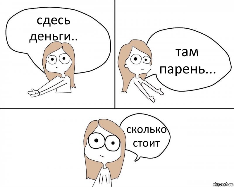 сдесь деньги.. там парень... сколько стоит, Комикс Не надо так