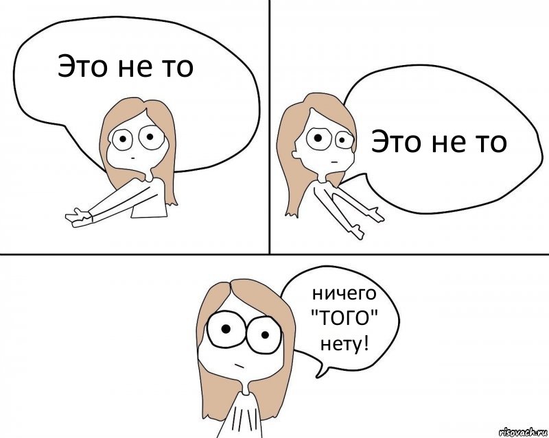 Это не то Это не то ничего "ТОГО" нету!, Комикс Не надо так