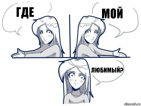 где мой любимый?