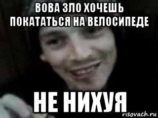 Не вел. Вова зло. Вова зло Мем. Злой Вова картинки. Мем а это злой Вова.