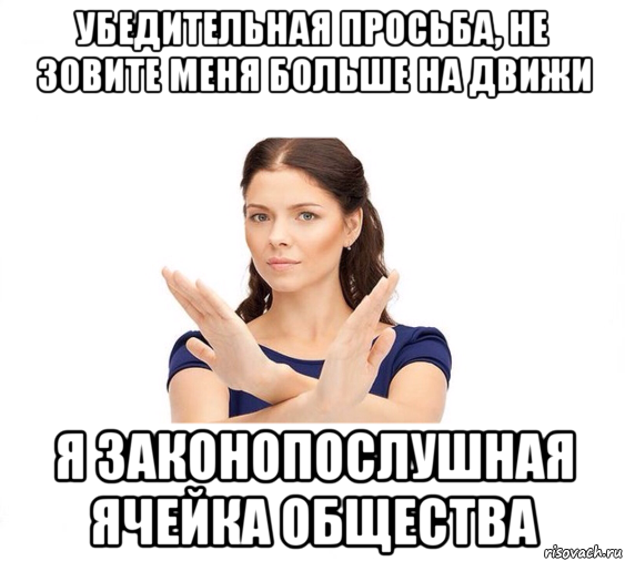 убедительная просьба, не зовите меня больше на движи я законопослушная ячейка общества, Мем Не зовите