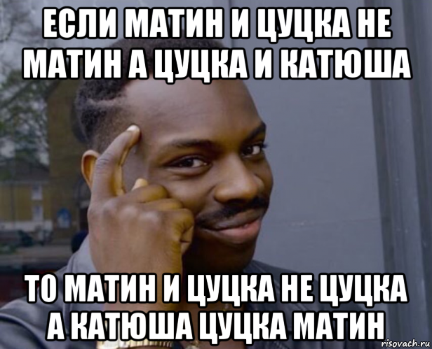 если матин и цуцка не матин а цуцка и катюша то матин и цуцка не цуцка а катюша цуцка матин, Мем Негр с пальцем у виска