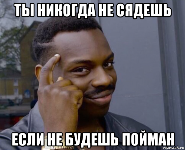 ты никогда не сядешь если не будешь пойман, Мем Негр с пальцем у виска