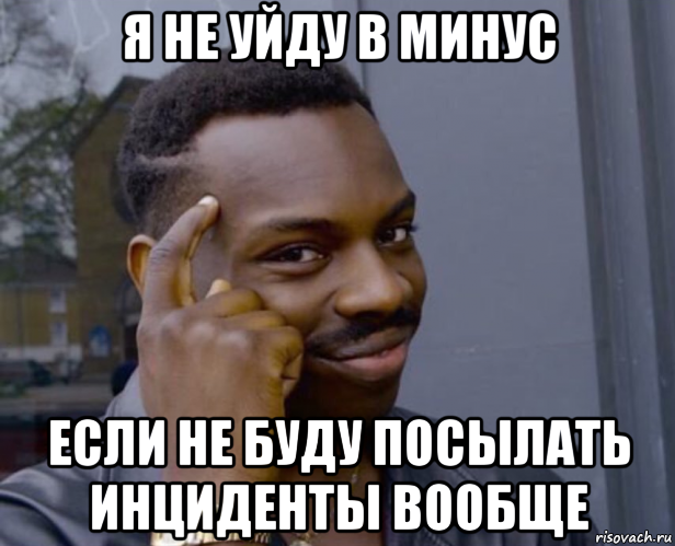 я не уйду в минус если не буду посылать инциденты вообще, Мем Негр с пальцем у виска