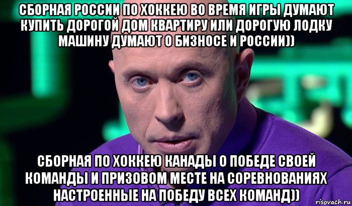 сборная россии по хоккею во время игры думают купить дорогой дом квартиру или дорогую лодку машину думают о бизносе и россии)) сборная по хоккею канады о победе своей команды и призовом месте на соревнованиях настроенные на победу всех команд)), Мем Необъяснимо но факт