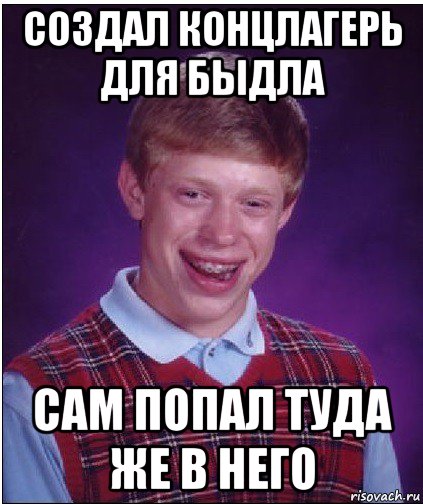 создал концлагерь для быдла сам попал туда же в него, Мем Неудачник Брайан