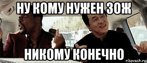 ну кому нужен зож никому конечно